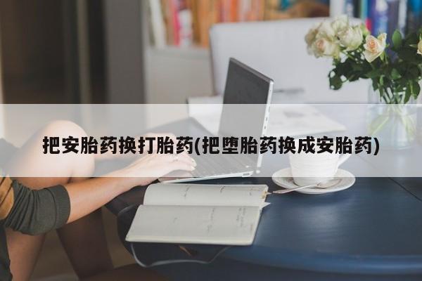 米非司酮片全国药店微信动态 第184页