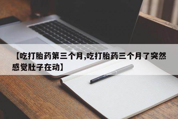 米非司酮片全国药店微信动态 第174页