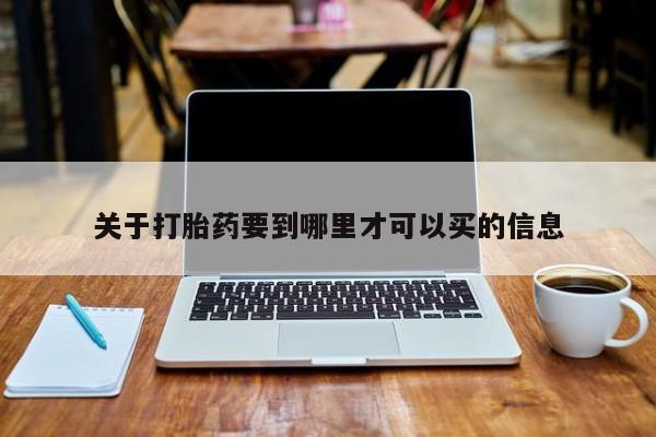 米非司酮片全国药店微信关于打胎药要到哪里才可以买的信息