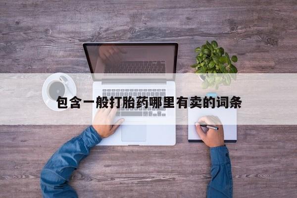 米非司酮片全国药店微信包含一般打胎药哪里有卖的词条