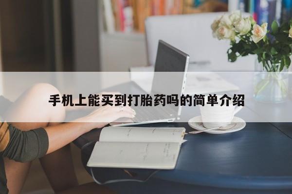 米非司酮片全国药店微信手机上能买到打胎药吗的简单介绍