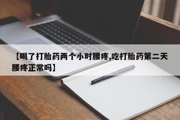 米非司酮片全国药店微信动态 第160页