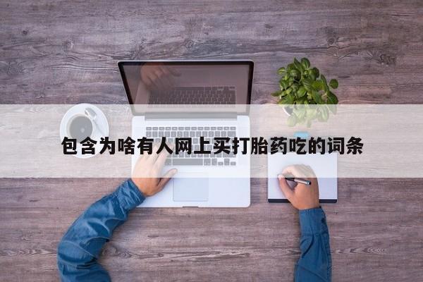 米非司酮片全国药店微信包含为啥有人网上买打胎药吃的词条
