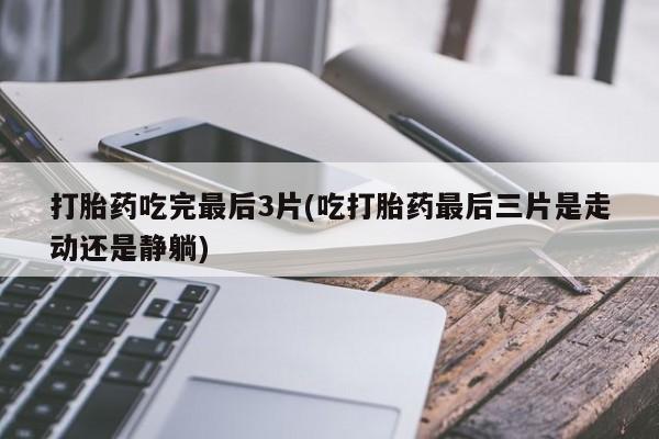 米非司酮片全国药店微信动态 第142页