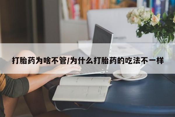 米非司酮片全国药店微信打胎药为啥不管/为什么打胎药的吃法不一样