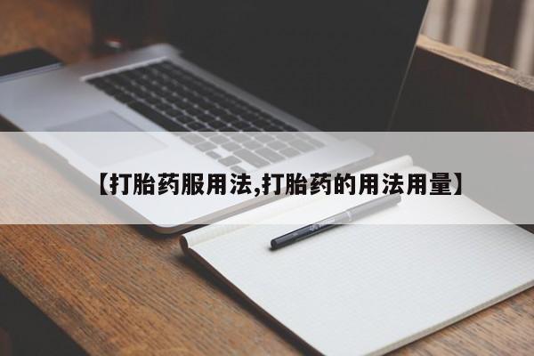 米非司酮片全国药店微信【打胎药服用法,打胎药的用法用量】