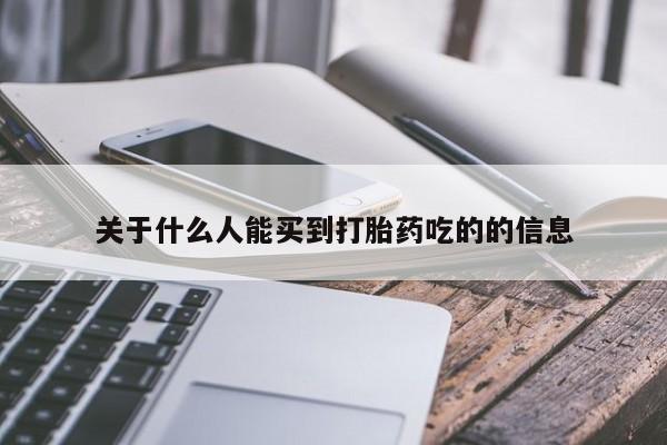 米非司酮片全国药店微信关于什么人能买到打胎药吃的的信息